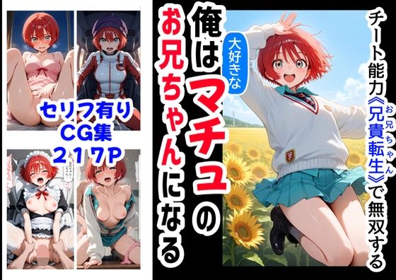 俺は大好きなマチュのお兄ちゃんになる《セリフ有りCG版》〜《お兄ちゃんに転生》〜