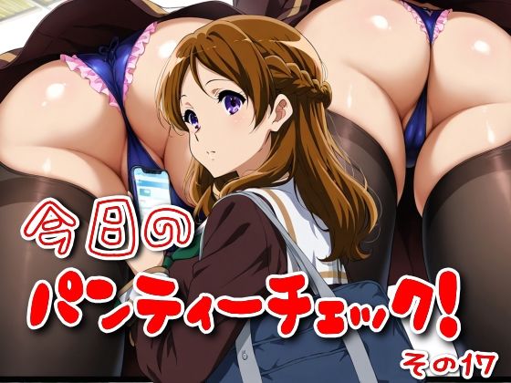 今日のパンティーチェック！その17