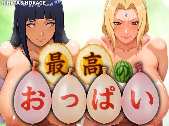 最高のおっぱい HINATA＆HOKAGE