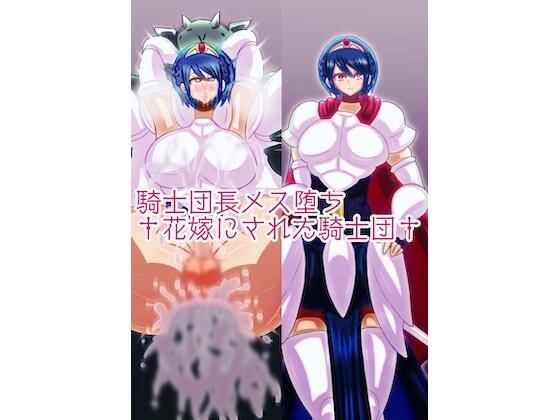 騎士団長メス堕ち†花嫁にされた騎士団†