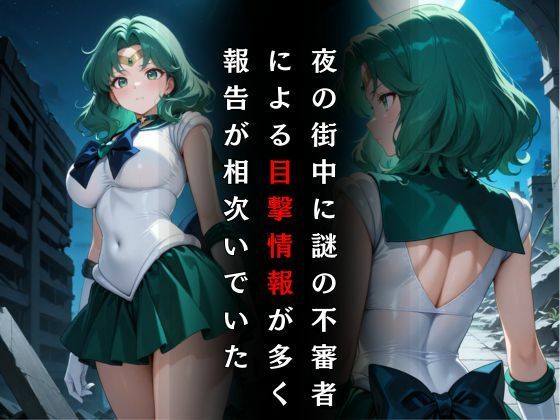 セーラー戦士敗北調教〜ネプチューン〜 サンプル2ページ目