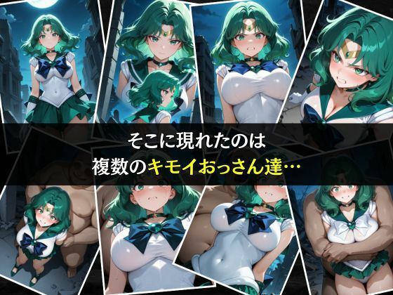 セーラー戦士敗北調教〜ネプチューン〜 サンプル3ページ目