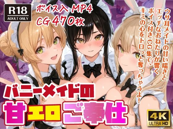 バニーメイドの甘エロご奉仕【ボイス入CG集】