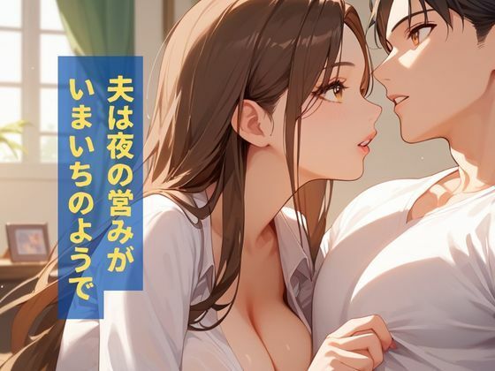 欲求不満の巨乳デカ尻新妻とHした話 サンプル2ページ目