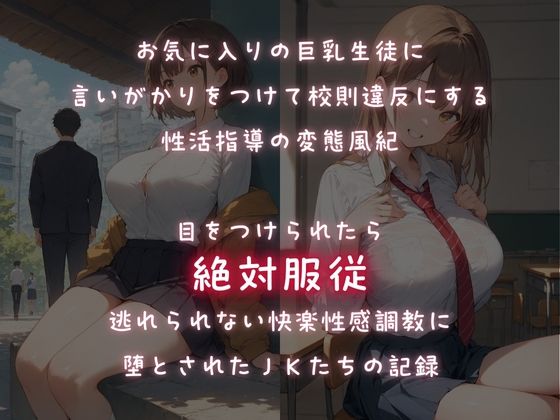 ターゲットは巨乳生徒！性感調教で校則違反を性教育 サンプル1ページ目