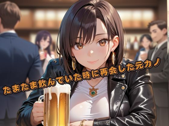 たまたま再会した元カノを酔わせて寝取ってみた サンプル1ページ目
