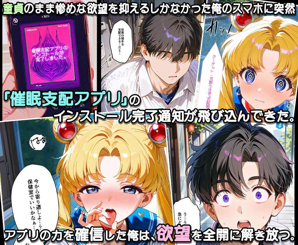 ぜ〜いん俺のモノっ！催●支配アプリでセーラー戦士を孕ませハーレム計画-セーラームーン編 サンプル1ページ目