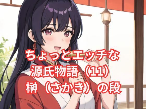 ちょっとエッチな 源氏物語（11） 花散里（はなちるさと）の段