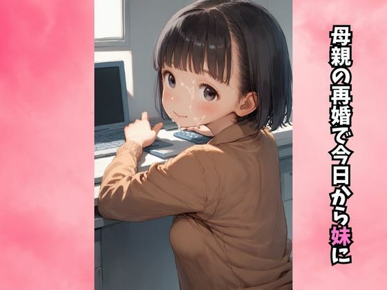初恋の幼馴染が妹になったのでいきなり同居生活 サンプル2ページ目