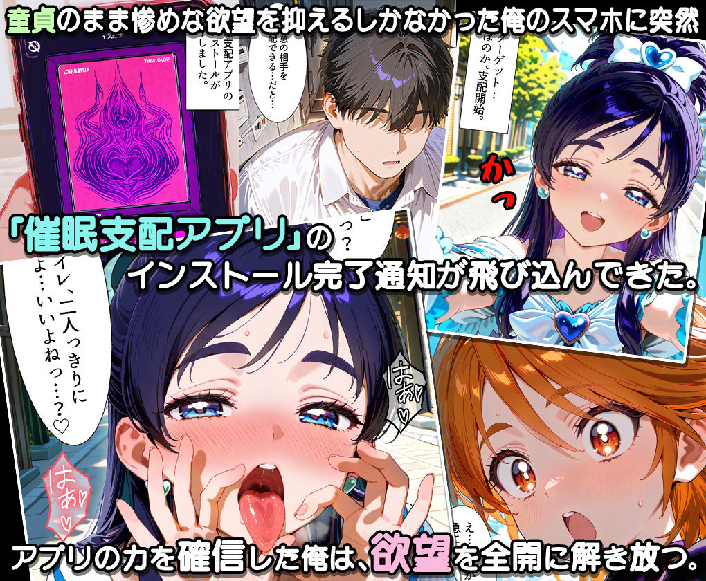 ぜ〜いん俺のモノっ！催●支配アプリでプリキュアを孕ませハーレム計画-プリキュア編 サンプル1ページ目