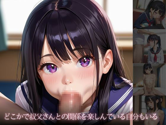 ままには言えない。ままがいない隙に叔父さんに種付けプレスされた話 サンプル3ページ目