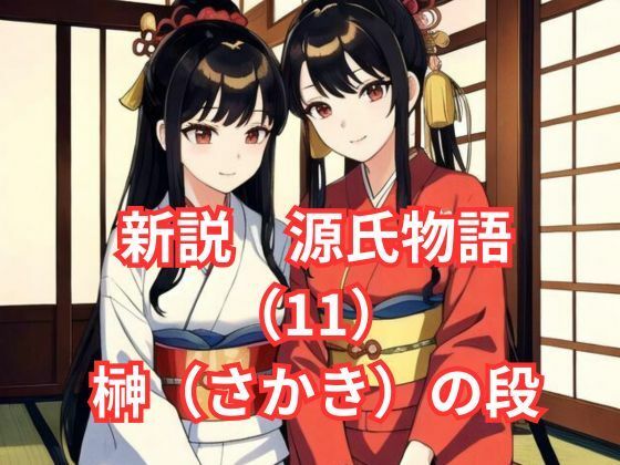 新説 源氏物語（11）花散里（はなちるさと）の段