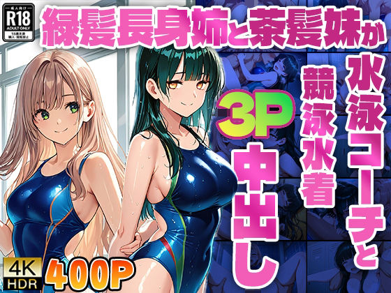 緑髪長身姉と茶髪妹が水泳コーチと競泳水着3P中出し【4K】