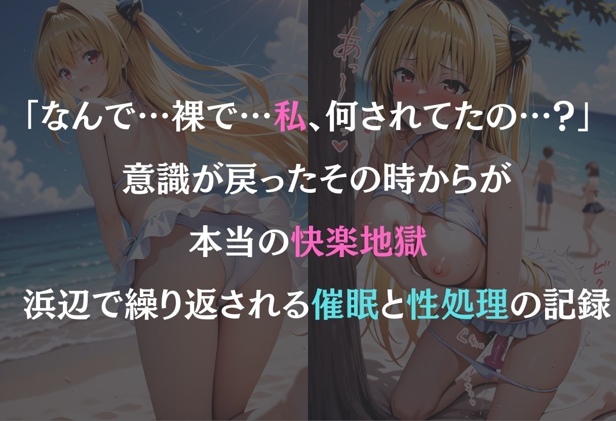 催●ビーチ〜金色の闇編〜 サンプル1ページ目