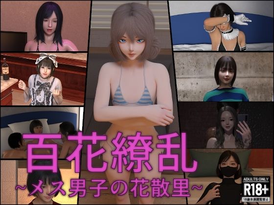 百花繚乱〜メス男子の花散里〜