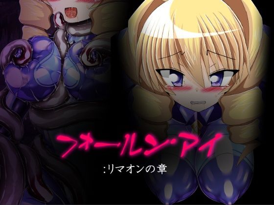 フォールン・アイ:リマオンの章