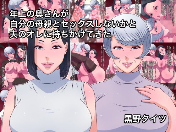 年上の奥さんが自分の母親とセックスしないかと夫のオレに持ちかけてきた