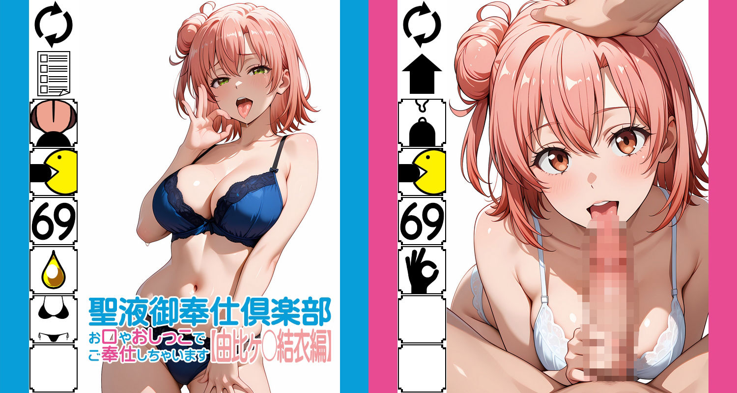 聖液御奉仕倶楽部 -お口やおしっこでご奉仕しちゃいます-【由比ヶ〇結衣編】 サンプル1ページ目