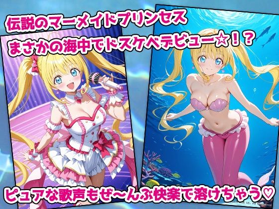 ぴちぴちビッチ・人魚姫アイドル、海中絶頂ラブシャワー伝説 サンプル1ページ目