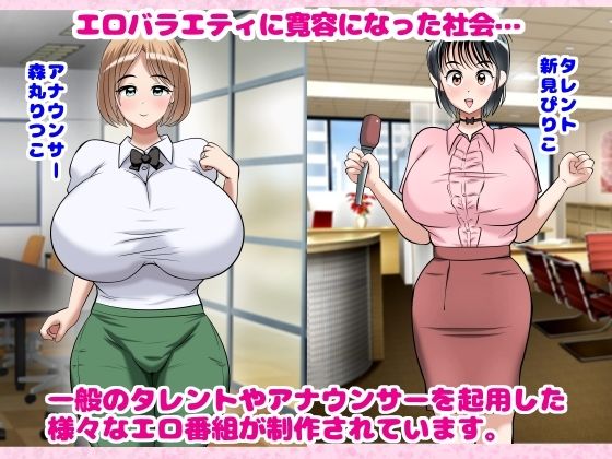 無抵抗爆乳タレントたちのハメ得エロバラエティ！ サンプル1ページ目