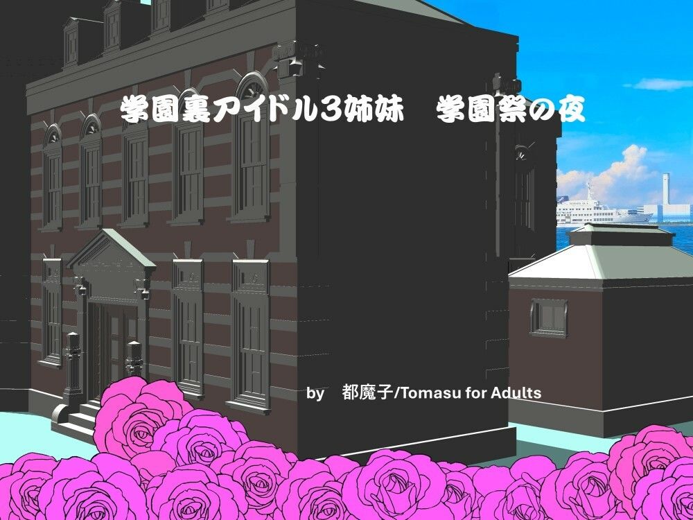 学園裏アイドル3姉妹  学園祭の夜 サンプル1ページ目