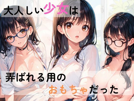 大人しい少女は弄ばれ用のおもちゃだった サンプル1ページ目