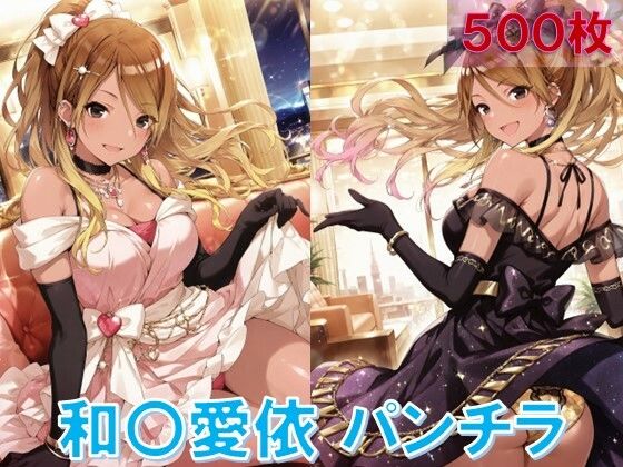 和〇愛依のパンチラ〜ドレス編〜
