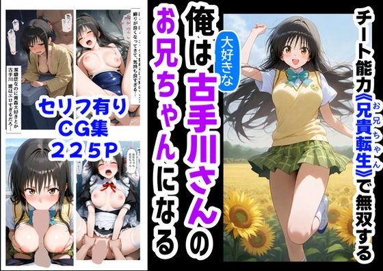 俺は大好きな古手川●のお兄ちゃんになる《セリフ有りCG版》〜《お兄ちゃんに転生》〜
