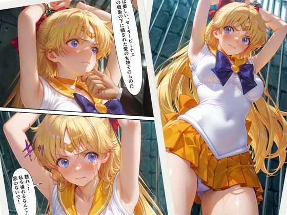 ヴィーナスの鎖  セー〇ーヴィー〇ス サンプル1ページ目