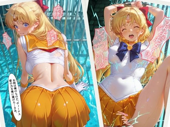 ヴィーナスの鎖  セー〇ーヴィー〇ス サンプル4ページ目