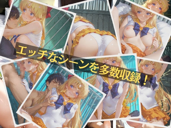ヴィーナスの鎖  セー〇ーヴィー〇ス サンプル9ページ目