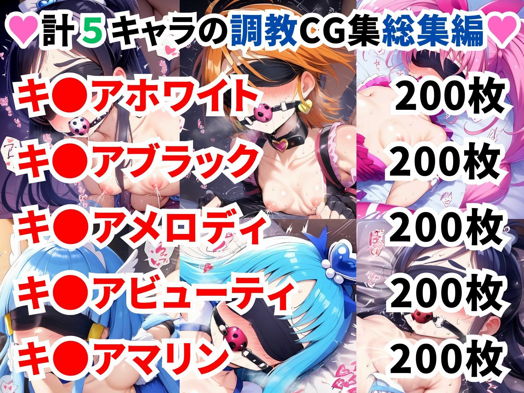 プ〇キュア調教CG集総集編【全1000枚/キ●アホワイト/キ●アブラック/キ●アメロディ/キ●アビューティ/キ●アマリン】 サンプル1ページ目