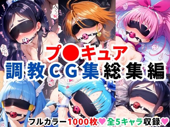 プ〇キュア調教CG集総集編【全1000枚/キ●アホワイト/キ●アブラック/キ●アメロディ/キ●アビューティ/キ●アマリン】