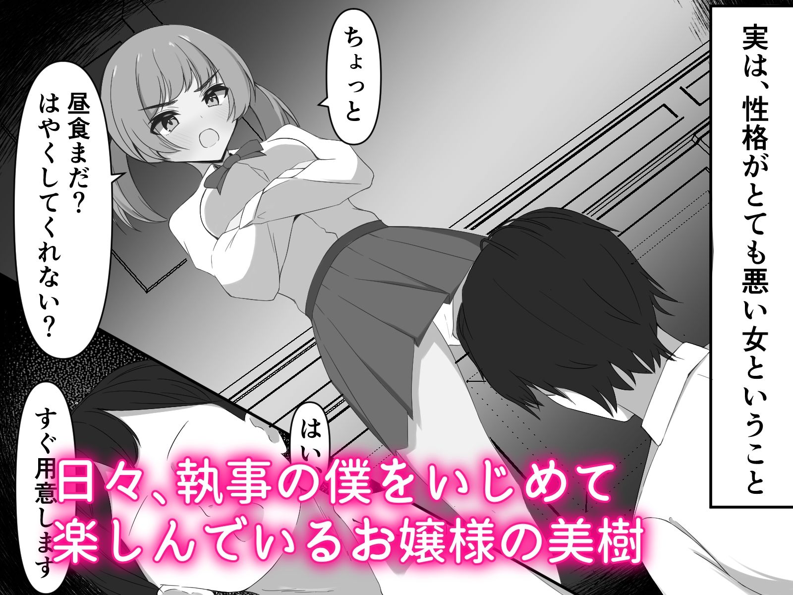 生意気なお嬢様を粘着クリ責めでわからせる サンプル1ページ目