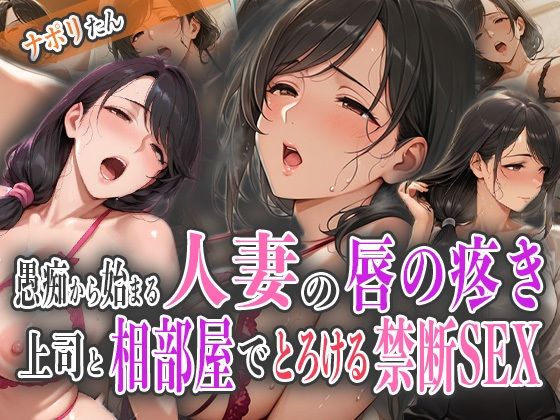 愚痴から始まる人妻の唇の疼き〜上司と相部屋でとろける禁断SEX〜