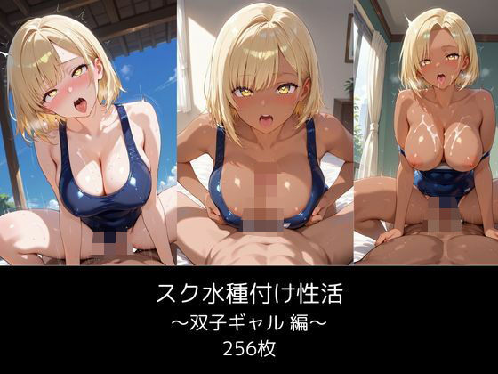 スク水種付け性活 〜双子ギャル 編〜 256枚