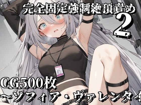 完全固定強●絶頂責め2〜ソフィア・ヴァレンタイン編〜