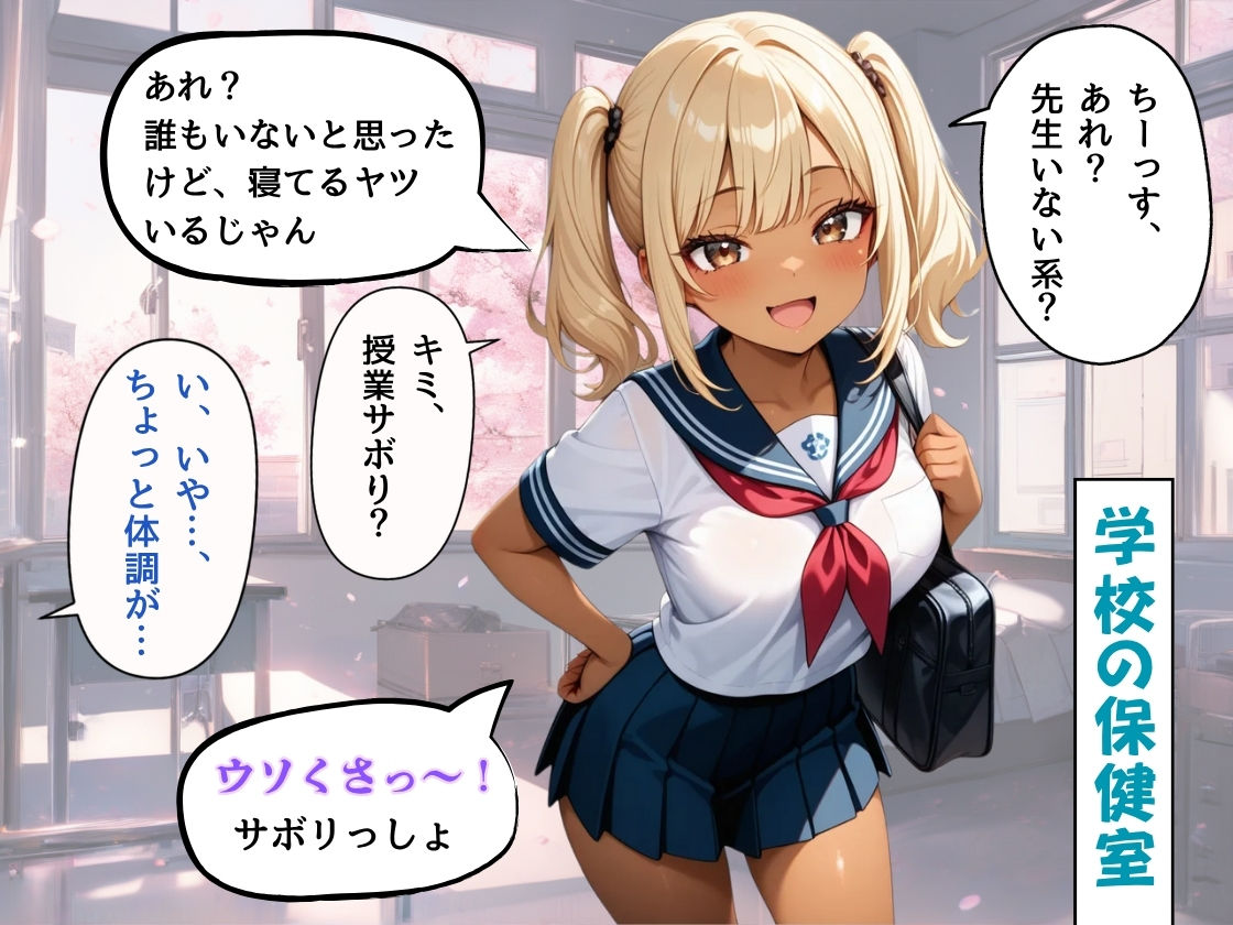 保健室で休んでいたら、サボりで保健室に来た黒ギャルに押し倒されて、ゴム無し生ハメしてしまった〜 サンプル1ページ目