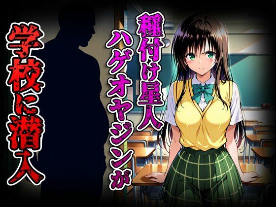 種付けターゲット 古手川編 （セリフなし）  種付け星人ハゲオヤジン サンプル2ページ目