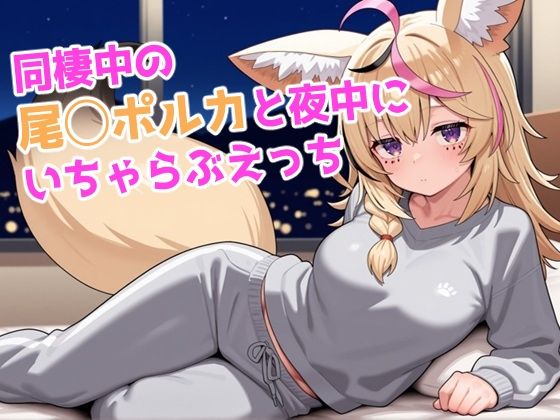 同棲中の尾◯ポルカと夜中にいちゃらぶえっち