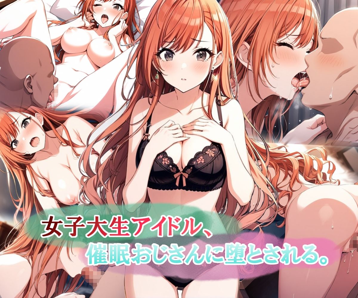 女子大生アイドル、催〇おじさんに堕とされる サンプル1ページ目