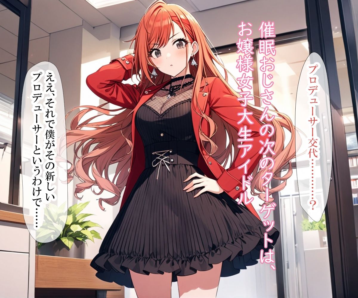 女子大生アイドル、催〇おじさんに堕とされる サンプル7ページ目