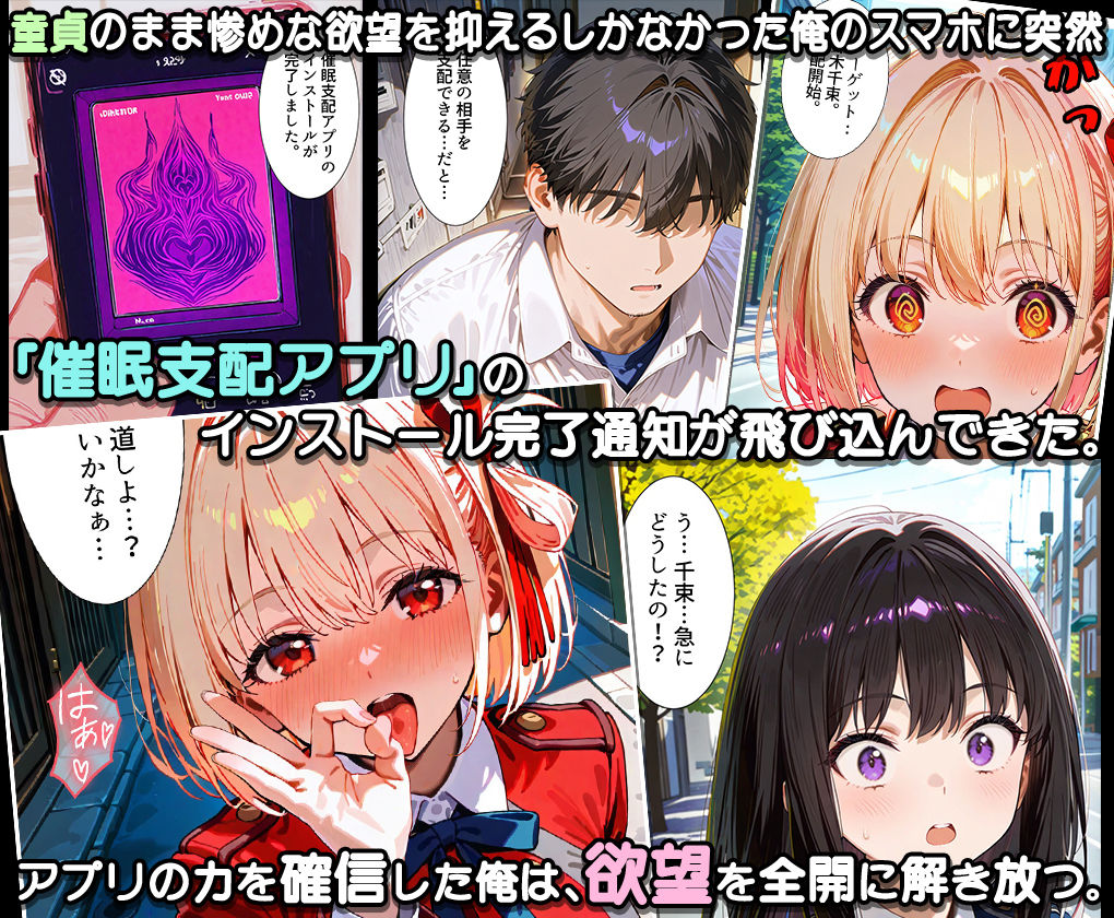 ぜ〜いん俺のモノっ！催●支配アプリでリコリス娘を孕ませハーレム計画-リコリコ編 サンプル1ページ目