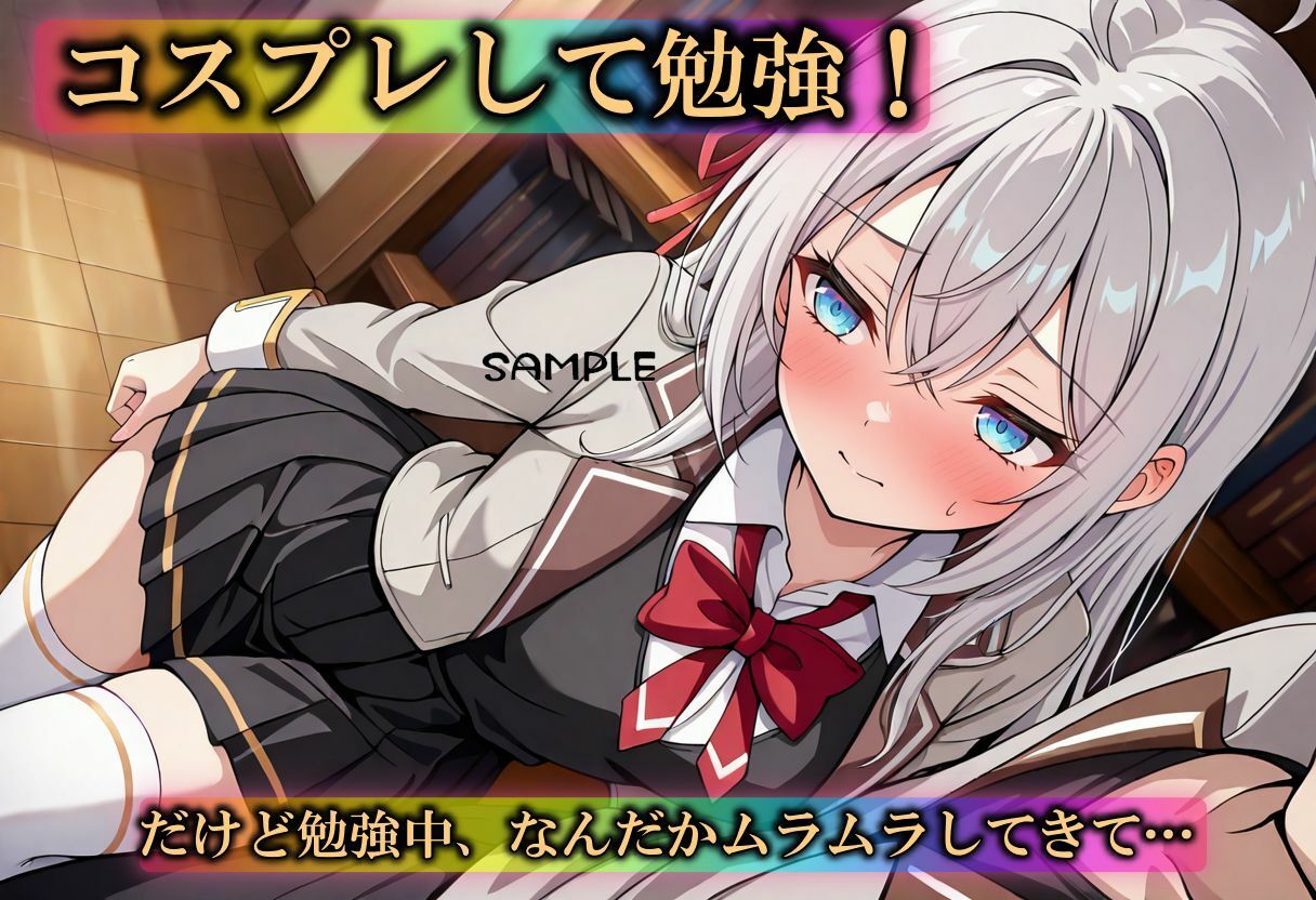 ノリでコスプレしたら図書館で理性が壊れた日 サンプル1ページ目