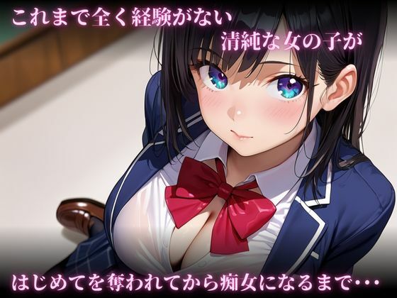 清純な女の子のはじめてを奪う サンプル1ページ目