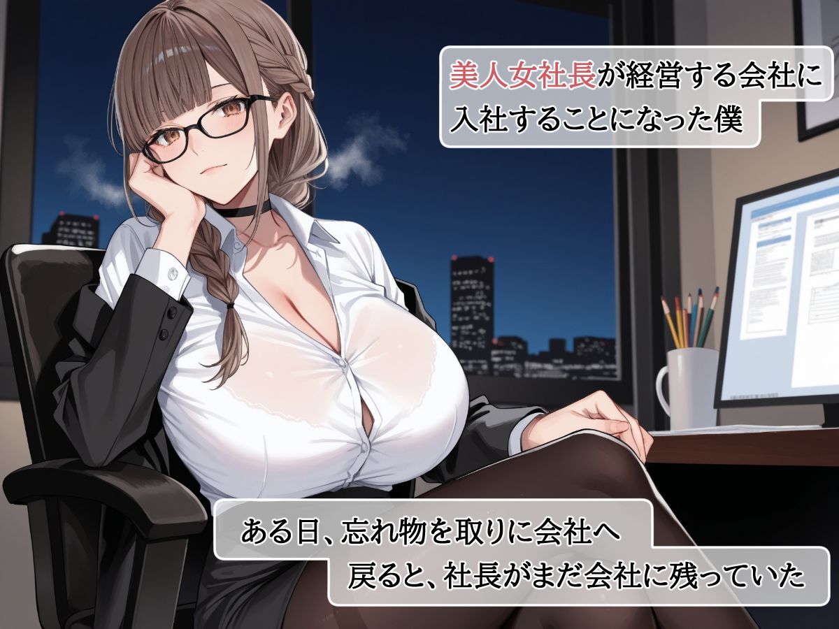 爆乳美人女社長のオナニーを覗いていたら欲求不満の解消相手に任命された サンプル1ページ目