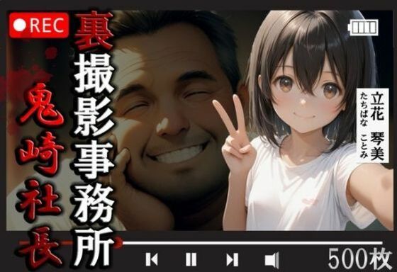 裏撮影事務所  鬼崎社長  立花琴美500枚