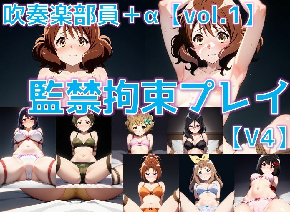 吹奏楽部員 監禁拘束プレイV4 vol.1【陰毛あり版】 サンプル1ページ目