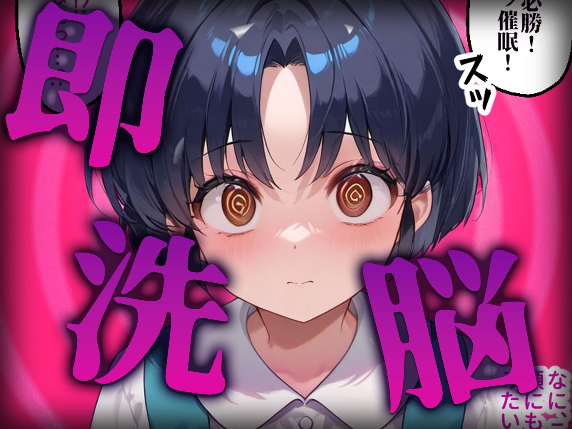 洗脳師 ら〇ま編（セリフあり） サンプル2ページ目