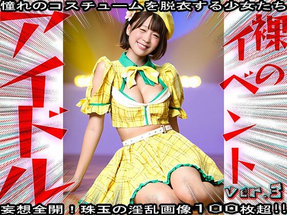 【裸の芸能人】セックスできるアイドル 3 サンプル1ページ目